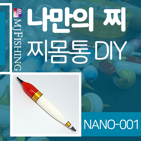 [엠제이피싱]NANO-001 반제품 찌몸통 찌만들기
