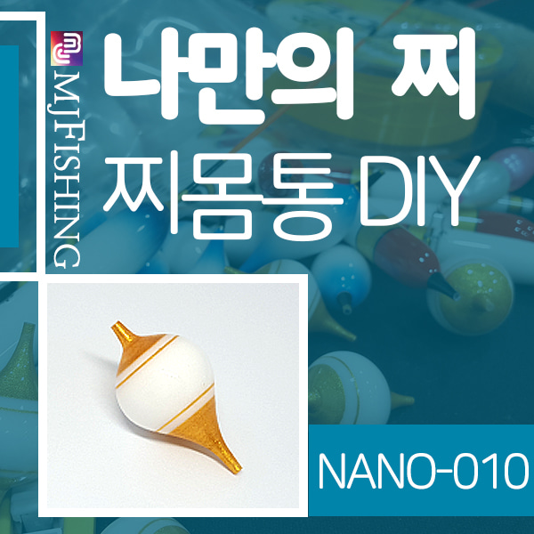 [엠제이피싱] NANO-010 반제품 찌몸통 찌만들기