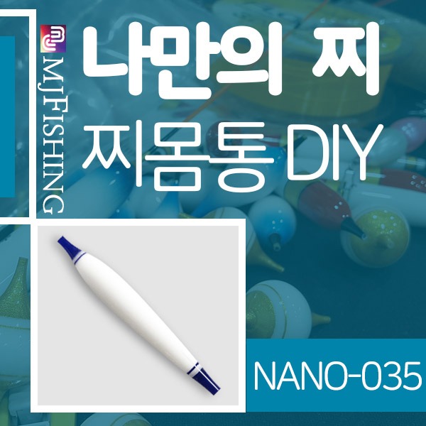 [엠제이피싱] NANO-035 반제품 찌몸통 찌만들기