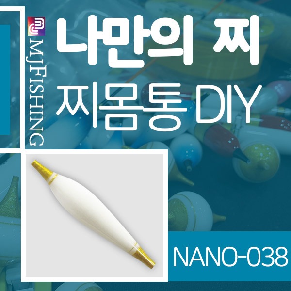 [엠제이피싱] NANO-038 반제품 찌몸통 찌만들기