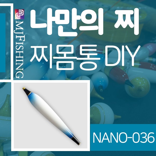 [엠제이피싱] NANO-036 반제품 찌몸통 찌만들기