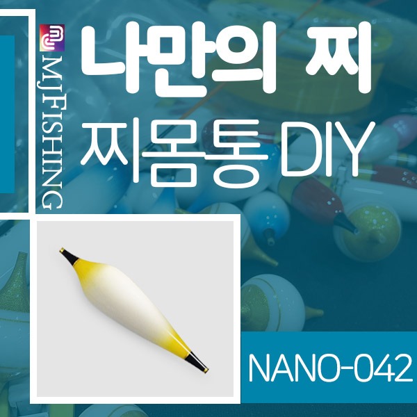 [엠제이피싱] NANO-042 반제품 찌몸통 찌만들기