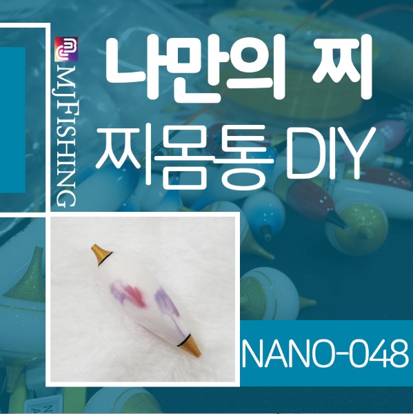 [엠제이피싱] NANO-048 반제품 찌몸통 찌만들기