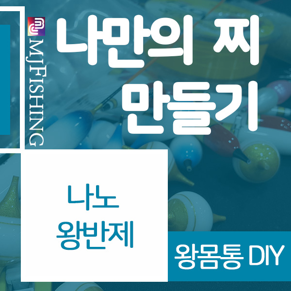 [엠제이피싱] 나노왕반제 반제품 찌몸통 왕찌만들기