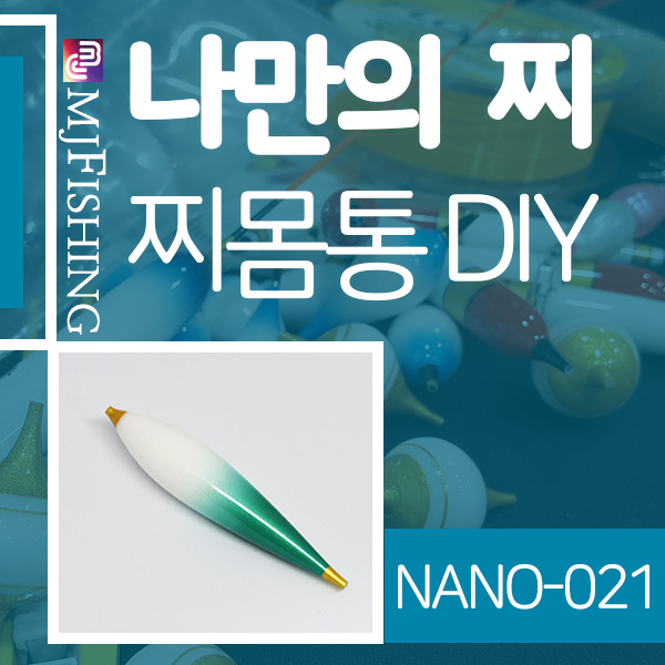 [엠제이피싱] NANO-021 반제품 찌몸통 찌만들기