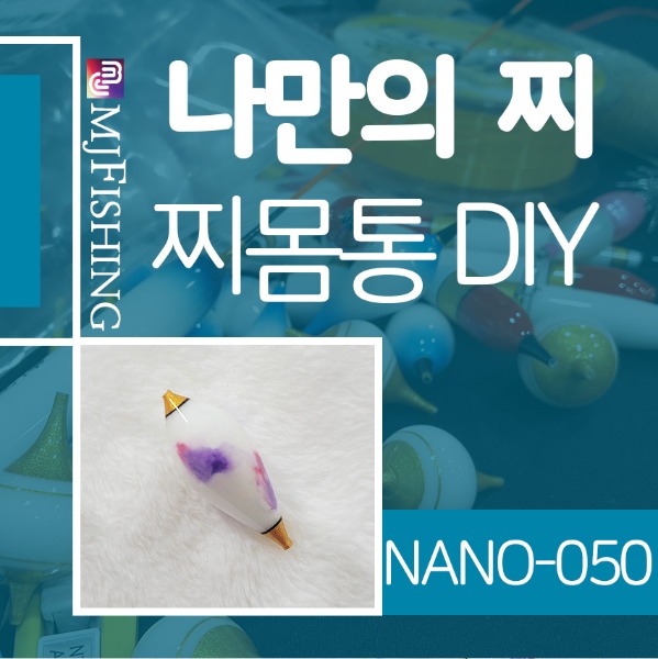 [엠제이피싱] NANO-050 반제품 찌몸통 찌만들기
